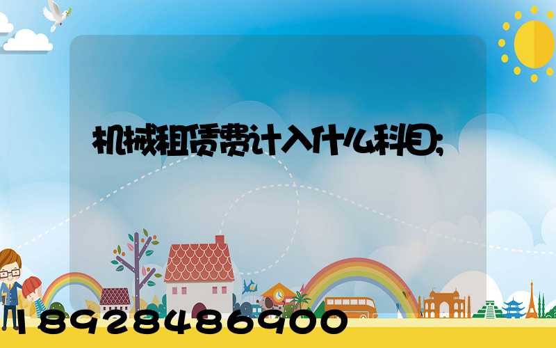 机械租赁费计入什么科目