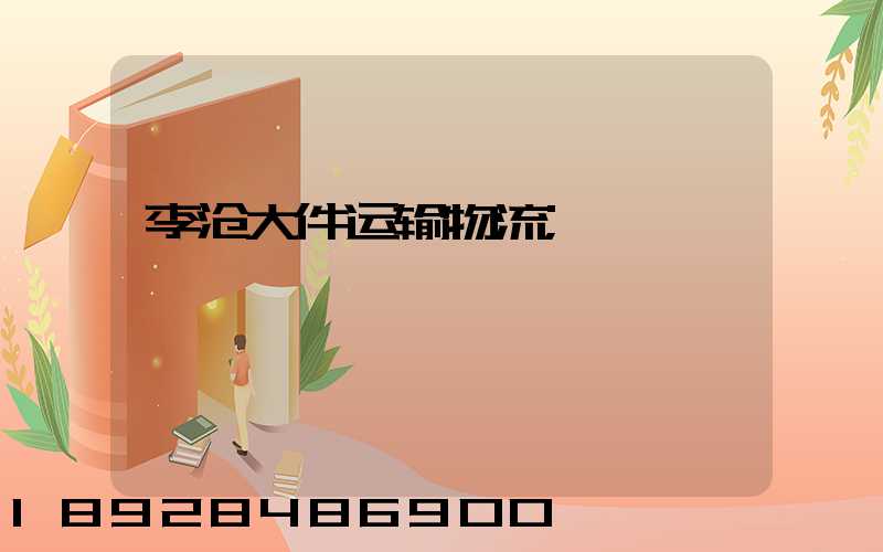 李沧大件运输物流