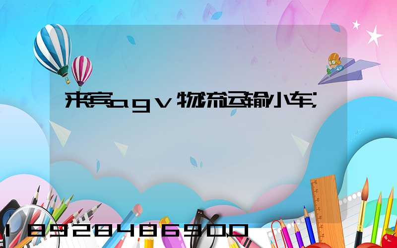来宾agv物流运输小车