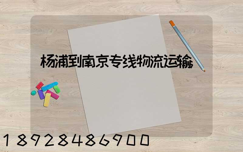 杨浦到南京专线物流运输