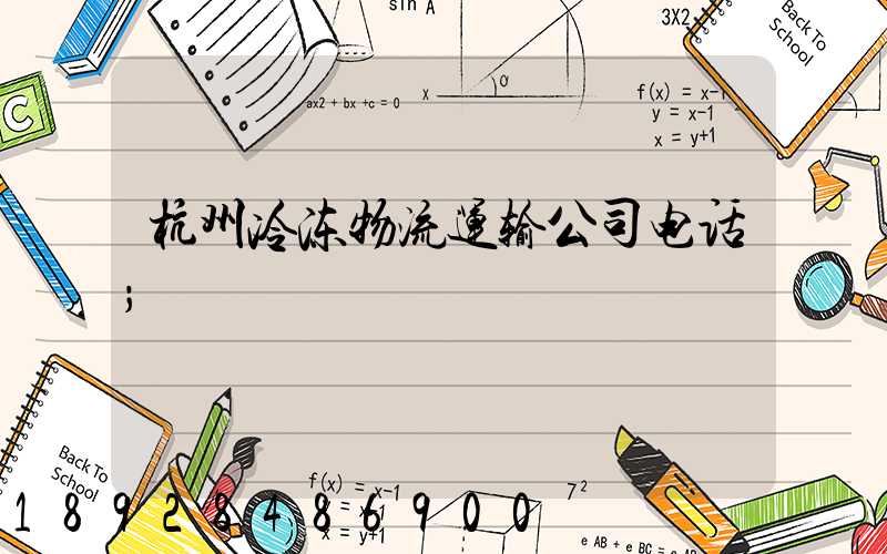 杭州冷冻物流运输公司电话