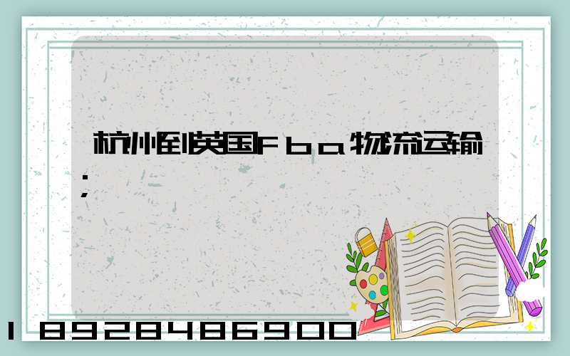 杭州到英国fba物流运输