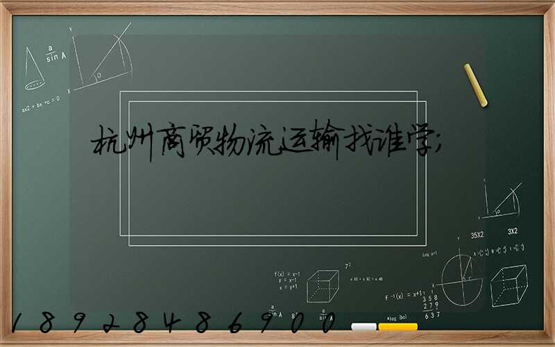 杭州商贸物流运输找谁学