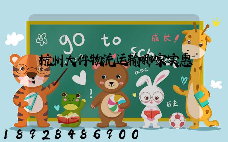 杭州大件物流运输哪家实惠