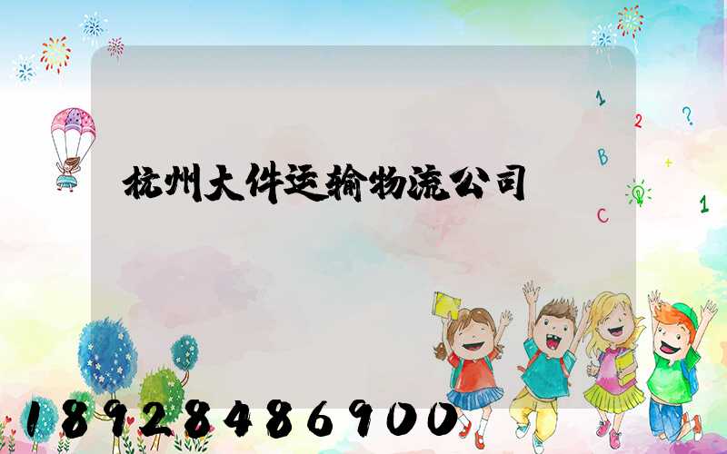杭州大件运输物流公司