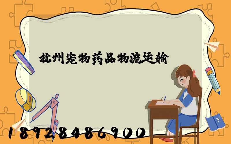 杭州宠物药品物流运输