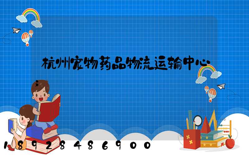 杭州宠物药品物流运输中心