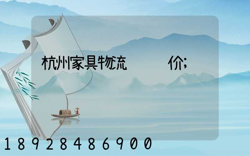 杭州家具物流运输运价