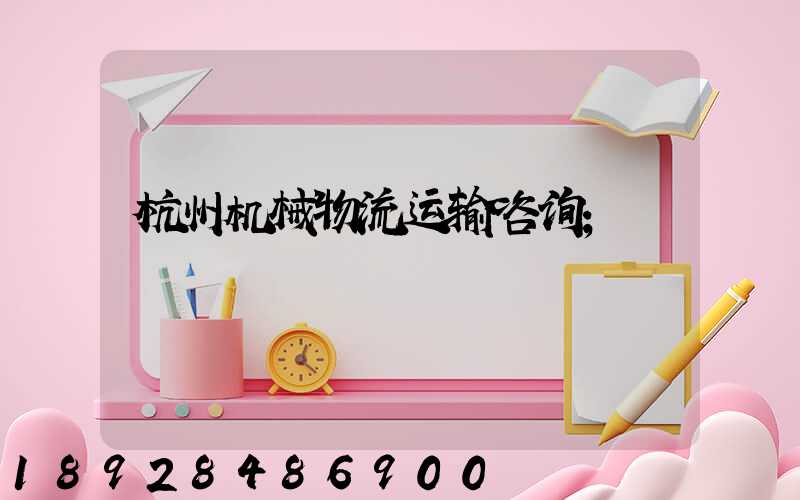 杭州机械物流运输咨询
