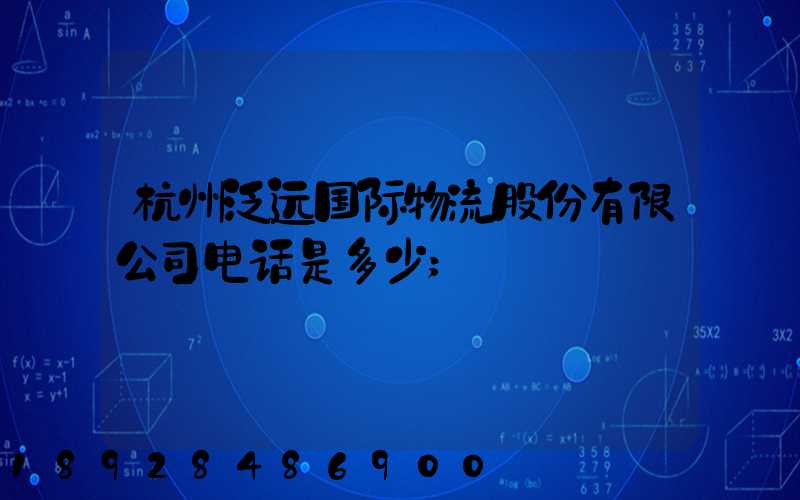 杭州泛远国际物流股份有限公司电话是多少