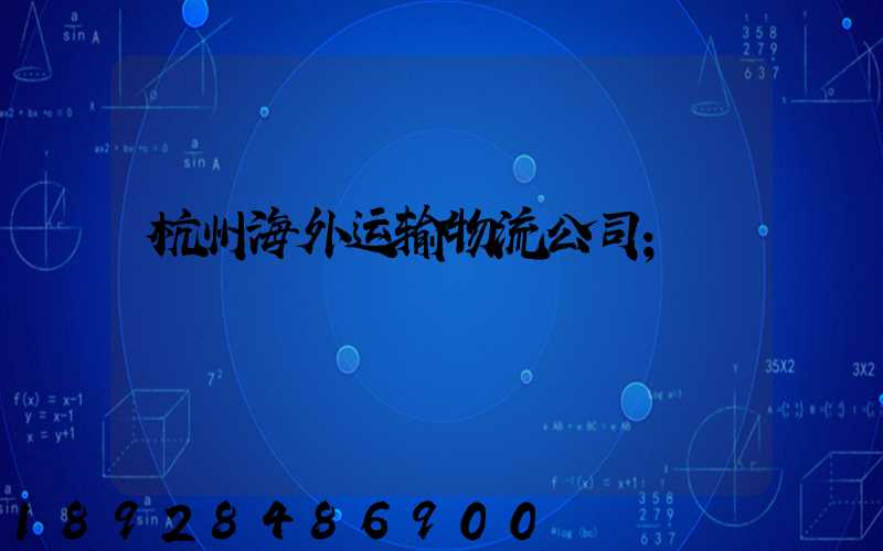 杭州海外运输物流公司