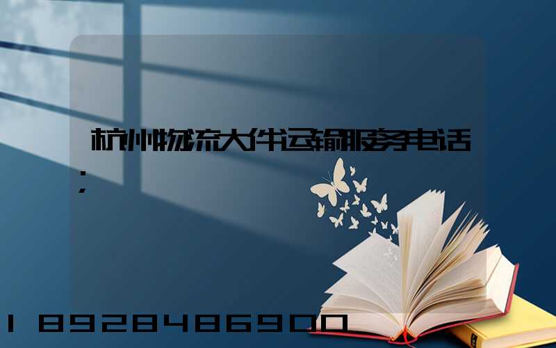 杭州物流大件运输服务电话
