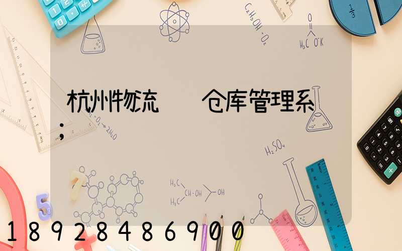 杭州物流运输仓库管理系统