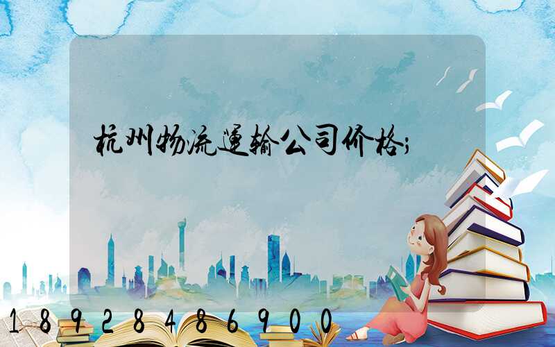杭州物流运输公司价格