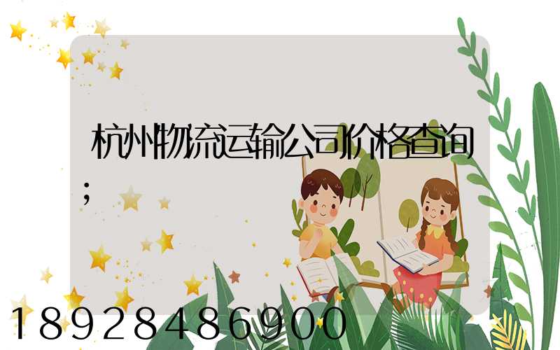 杭州物流运输公司价格查询