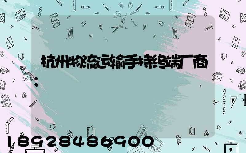 杭州物流运输手持终端厂商