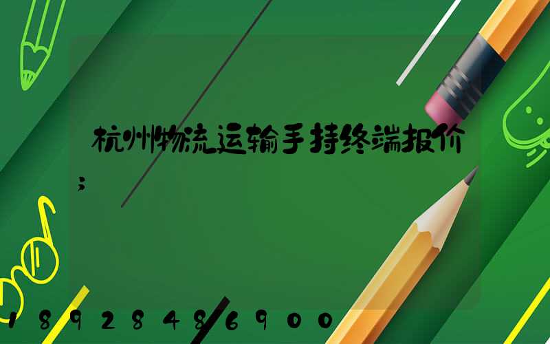 杭州物流运输手持终端报价