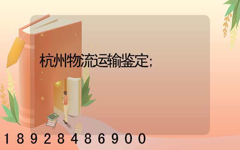 杭州物流运输鉴定