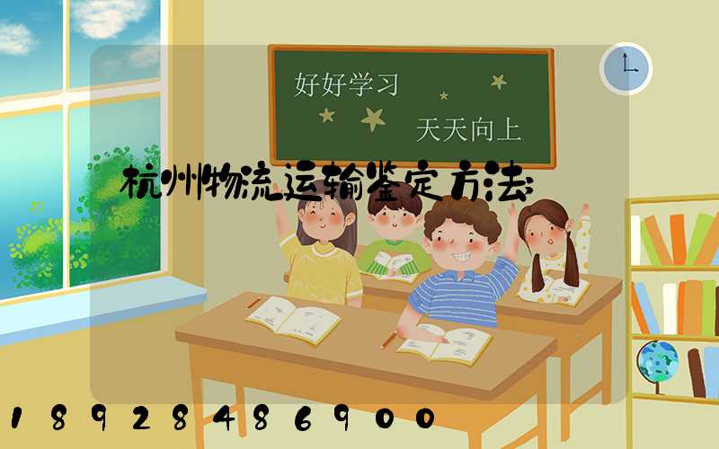 杭州物流运输鉴定方法