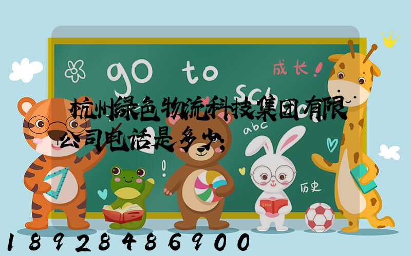 杭州绿色物流科技集团有限公司电话是多少
