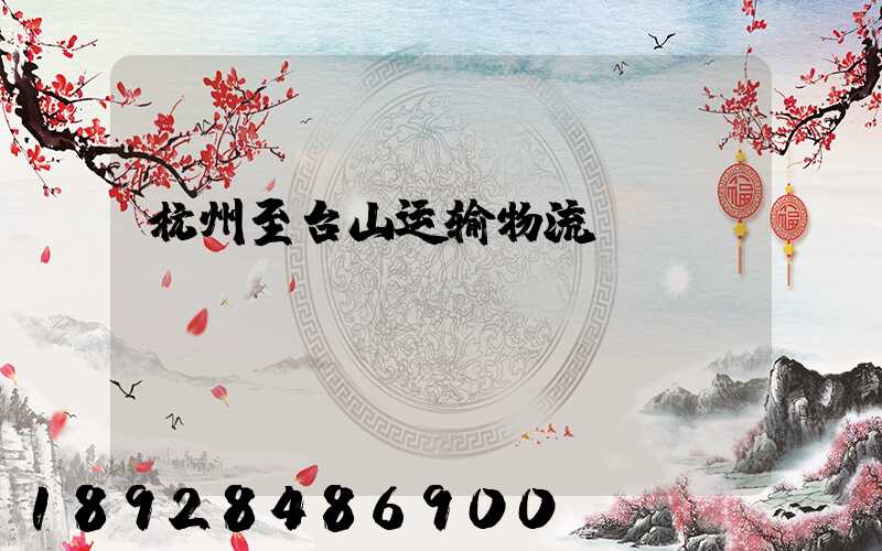 杭州至台山运输物流