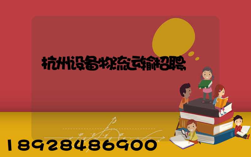 杭州设备物流运输招聘
