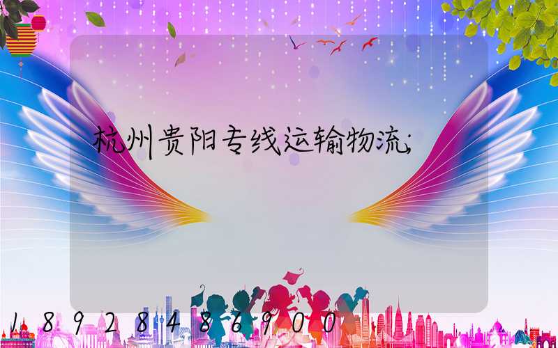 杭州贵阳专线运输物流