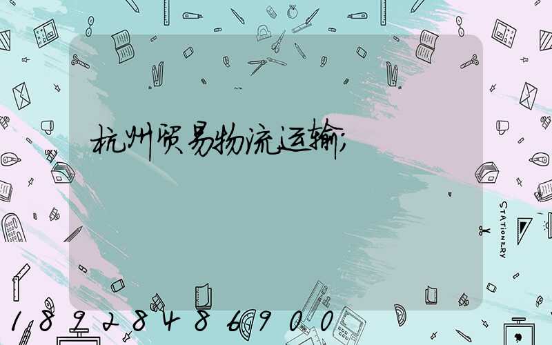 杭州贸易物流运输