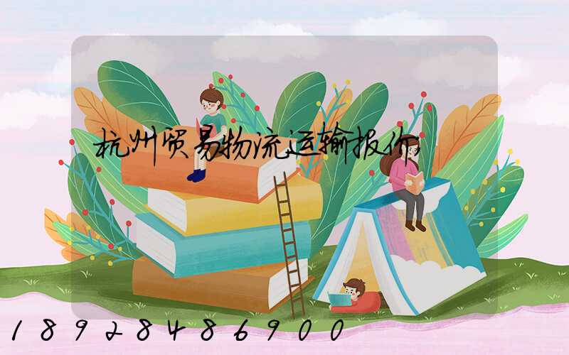 杭州贸易物流运输报价