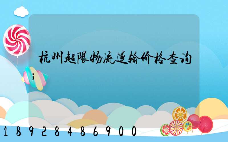 杭州超限物流运输价格查询