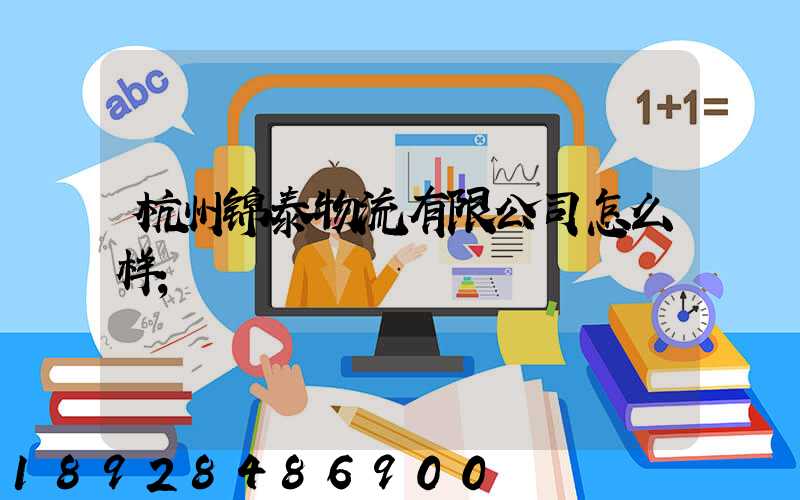杭州锦泰物流有限公司怎么样