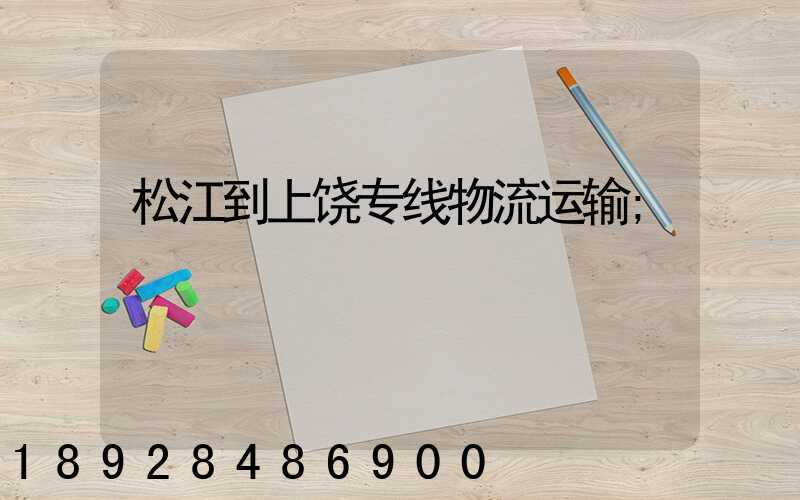 松江到上饶专线物流运输