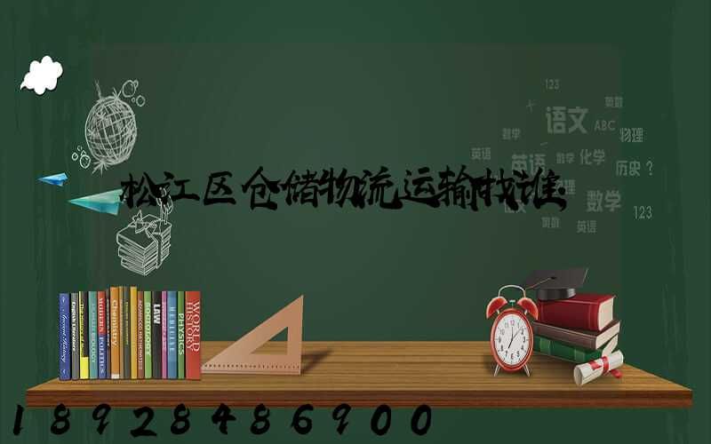 松江区仓储物流运输找谁