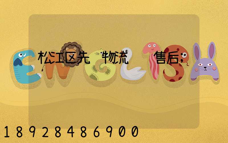 松江区先进物流运输售后