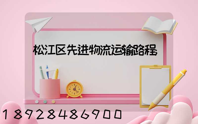 松江区先进物流运输路程