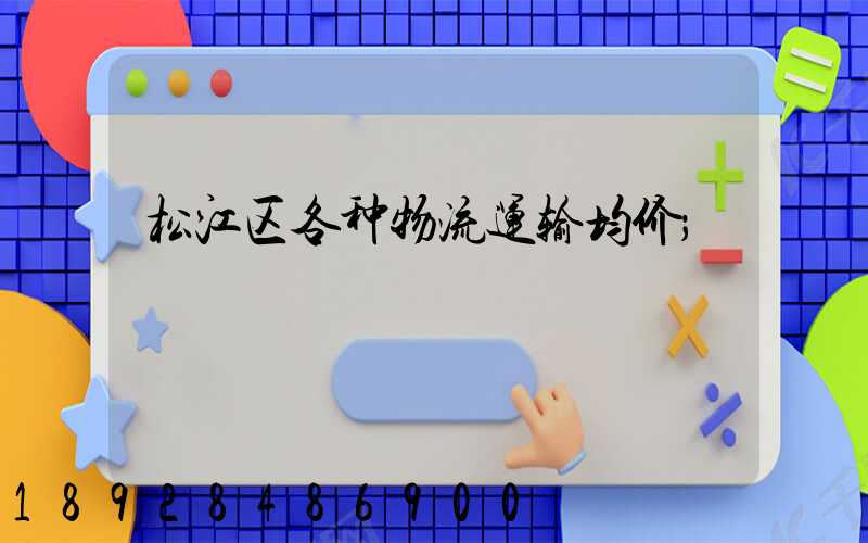 松江区各种物流运输均价