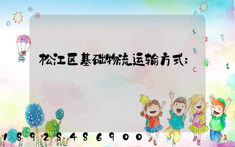 松江区基础物流运输方式