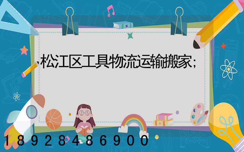 松江区工具物流运输搬家
