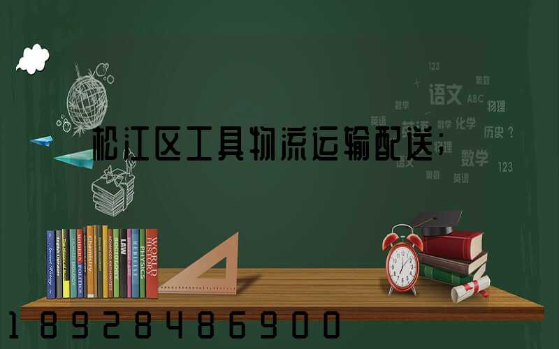 松江区工具物流运输配送