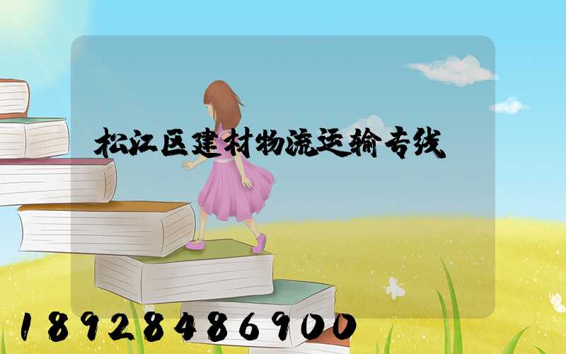 松江区建材物流运输专线