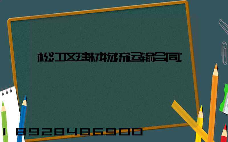 松江区建材物流运输合同