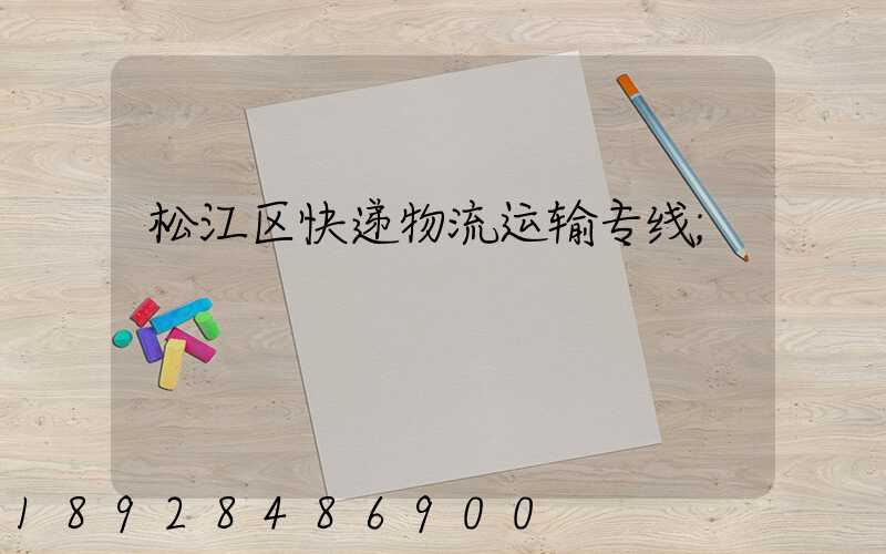 松江区快递物流运输专线