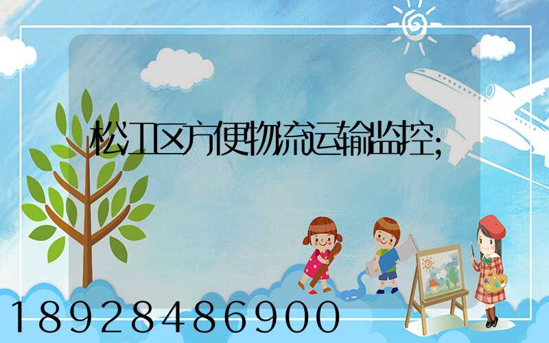 松江区方便物流运输监控