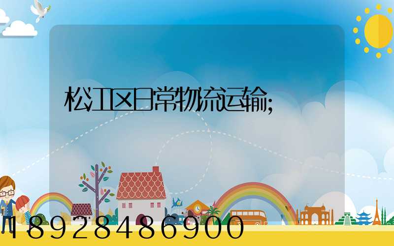松江区日常物流运输