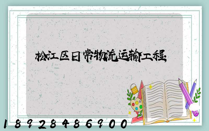 松江区日常物流运输工程