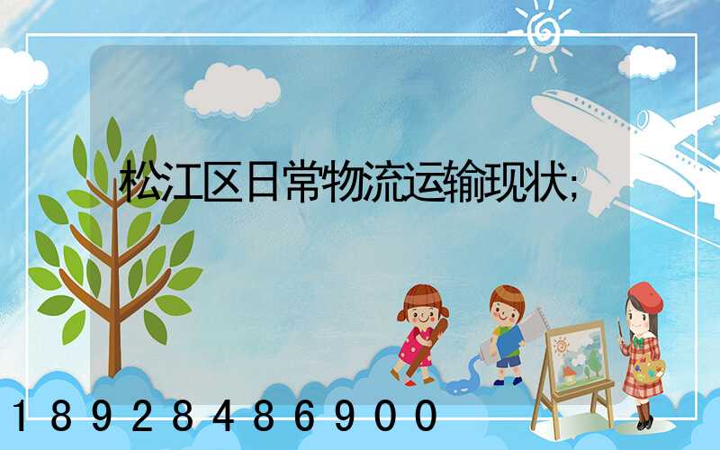 松江区日常物流运输现状