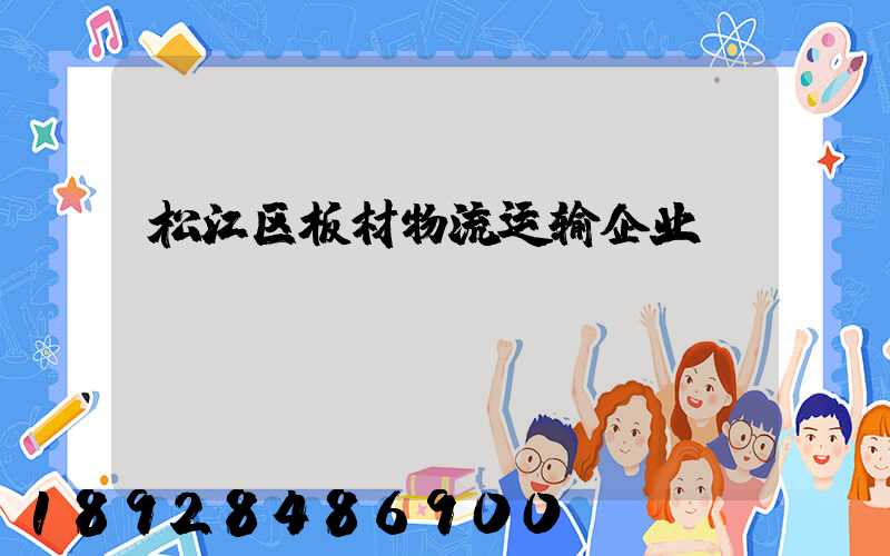 松江区板材物流运输企业