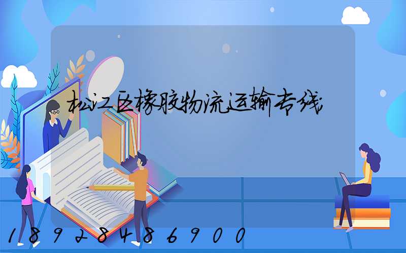 松江区橡胶物流运输专线