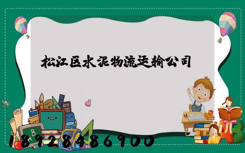 松江区水泥物流运输公司