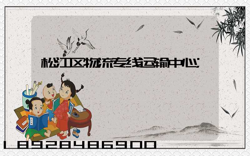 松江区物流专线运输中心